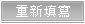 重新填寫