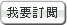 我要訂閱