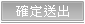 確定送出