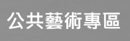 仙境花園公共藝術計畫［藝術家：蔡崇憲］