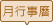 月行事曆