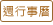 週行事曆