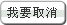 我要取消