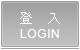 登入