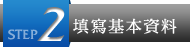 填寫基本資料