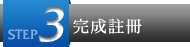 完成註冊
